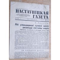 Настаўніцкая газета. 23 верасня 1958 г. 23.09.1958 г