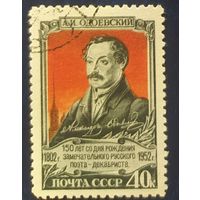 СССР 1952 150л. рожд. Одоевского, без клея след от наклейки