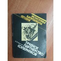 Ирина Носкова "Трудное партнерство соперников" из серии "Экономика капитализма сегодня"