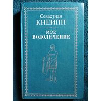 С. Кнейпп  Мое водолечение.  Репринтное воспроизведение издания 1898