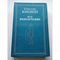 С. Кнейпп  Мое водолечение.  Репринтное воспроизведение издания 1898