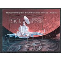 Международный проект "Фобос" СССР 1989 год (6066) 1 блок