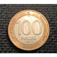100 рублей1992 г. ММД (3)