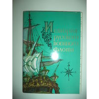 Комплект открыток История русского военного флота