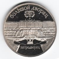 5 рублей 1990 г. Петродворец _состояние Proof