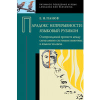 Панов Е.Н. Парадокс непрерывности. Языковой рубикон: о непроходимой пропасти между сигнальными системами животных и языком человека. 2012 тв. переплет