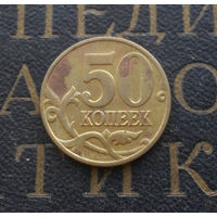 50 копеек 1998 М Россия #05