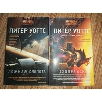 Питер Уоттс Цикл Огнепад(цена за 2 книги)