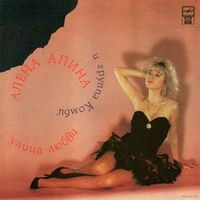 LP Алена Апина и Группа "Комби" - Улица Любви (1992)