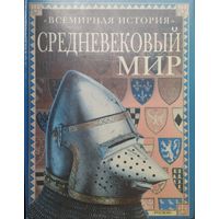 Джейн Бингхэм "Средневековый мир" серия "Всемирная История"