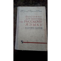 Пособие для занятий по русскому языку 1973г.