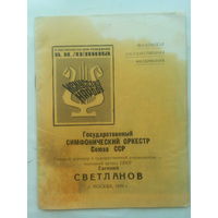 Госудастрвенный симфонический оркестр СССР. 1970г.
