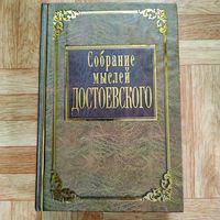 Собрание мыслей Достоевского (букинистическая ценность) иллюстрации Ильи Глазунова, тираж 3000 экз.