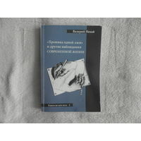 ХРОНИКА  ОДНОЙ  ЛЖИ. Валерий   Нехай. Минск. 2011 г. Тираж 100 экз. Дарственная автора.