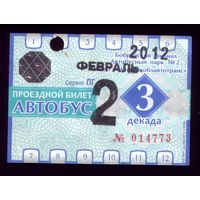 Проездной билет Бобруйск Автобус Февраль 3 декада 2012