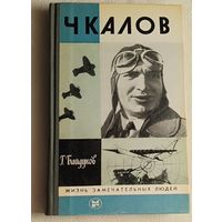 ЖЗЛ. Чкалов. Байдуков Г. Ф., вып. 12/1983