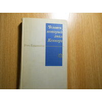 Бурджейли В. Человек, который знал Кеннеди.