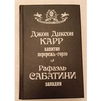 Карр Джон Диксон  Капитан перережь-горло. Рафаэль Сабатини Западня (серия приключилось однажды)/1992