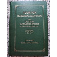 Подарок молодым хозяйкам. Елена Молоховец