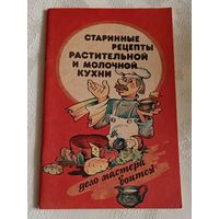 Старинные рецепты растительной и молочной пищи / Сост. Н.А.Виногоров, В.И. Федоринчик/1993