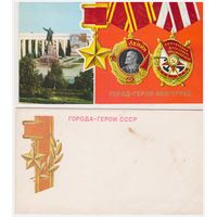 Комплект (открытка+конверт) Город-герой Волгоград