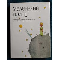 Антуан де Сент-Экзюпери. Маленький принц. Рисунки автора. Перевод Норы Галь