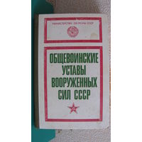 Общевоинские уставы вооруженных сил СССР, 1985г.