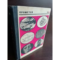 Прометей. Историко-биографический альманах серии "Жизнь замечательных людей". Том 2