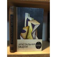 Сборник "Хрустальная медуза". Серия "Приключения, фантастика, путешествия".