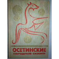Осетинские народные сказки серия "Сказки и мифы народов Востока"