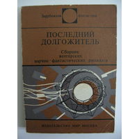 Последний долгожитель. Зарубежная фантастика. Издательство "Мир". 1980 г.