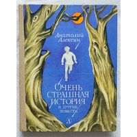 Очень страшная история и другие повести | Алексин Анатолий Георгиевич