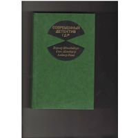 Современный детектив ГДР. Серия: Современный детектив. М. Прогресс 1977г. 592 с.