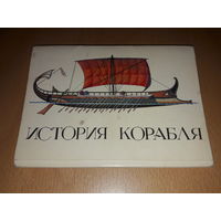 Набор открыток "История корабля". Худ. В. Дыгало, Н. Нарбеков. 31 шт. (комплект без одной)  СССР 1981 год.