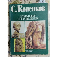 Книга С. Коненков Избранные воспроизведения