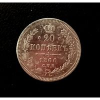 Аукцион с рубля! 20 копеек 1860 года особый орёл. Биткин #167(R). Состояние супер!