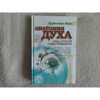 Мисс Кэролайн. Анатомия духа. Семь ступеней силы и исцеления Серия `Новая реальность`. Перевод с английского Т. Ким М. ЭТП 2002г.