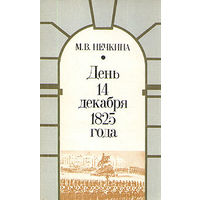 М. В. Нечкина. День 14 декабря 1825.