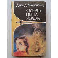 Книга ,,Смерть цвета золота'' Джон Д.Макдональд.