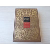 Сказки народов Европы - серия Сказки народов мира - рис. Траугот 1988 Детская литература - том IV - шведские, финские, хорватские, польские, чешские, болгарские, хорватские, английские, немецкие и др.