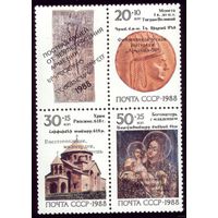 Квартблок 1988 год Армянские реликвии  5963-5965
