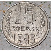 СССР 15 копеек, 1985 (5-5-100)