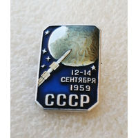 Космос. 12-14 сентября 1959 СССР АМС ЛУНА-2 впервые в мире достигла поверхности Луны. ЛМД #0363-TP06