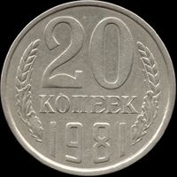 СССР 20 копеек 1981 г. Y#132 (147)