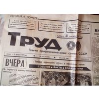 Газета "Труд",1986 и 1991г.