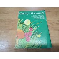 Каталог "Юному сборщику лекарственных растений, грибов, дикорастущих плодов и ягод"