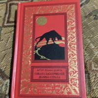 БП и НФ.Артур Конан Дойль.  Собака Баскервилей. Долина Страха.