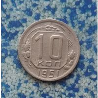 10 копеек 1951 года СССР. Монета пореже!