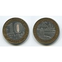 Россия. 10 рублей (2002, XF) [Старая Русса]