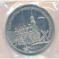 3 рубля 1991 г. 50 лет Победы под Москвой (заводская упаковка) _состояние Proof